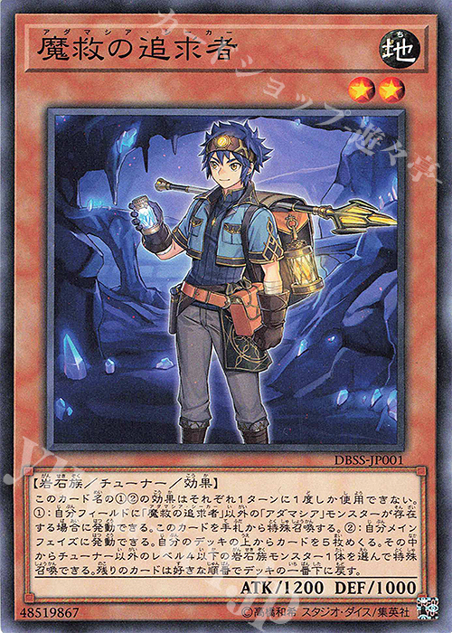 N 魔救の追求者 | 販売 | [DBSS] デッキビルドパック シークレット・スレイヤーズ | 遊戯王 OCG