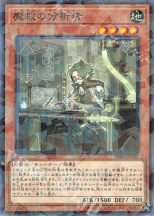 P-N 魔救の分析者 | 買取 | [DBSS] デッキビルドパック シークレット・スレイヤーズ | 遊戯王 OCG