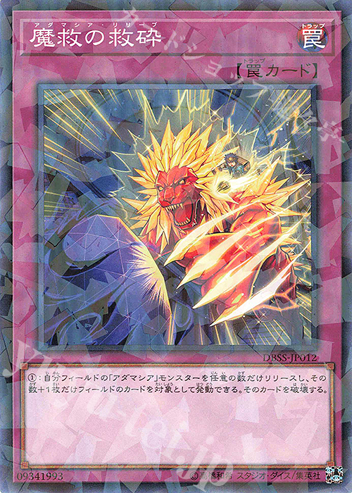 P-N 魔救の救砕 | 販売 | [DBSS] デッキビルドパック シークレット・スレイヤーズ | 遊戯王 OCG