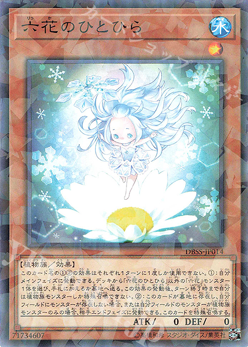 P-N 六花のひとひら | 買取 | [DBSS] デッキビルドパック シークレット・スレイヤーズ | 遊戯王 OCG