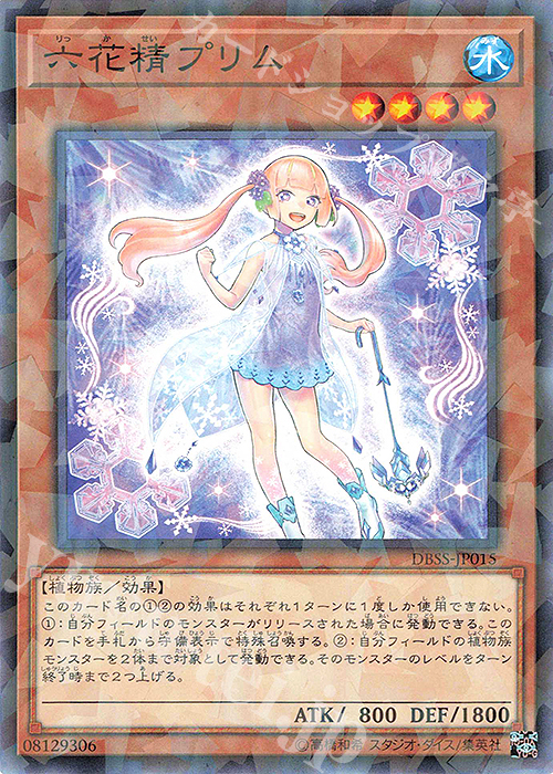 P-N 六花精プリム | 買取 | [DBSS] デッキビルドパック シークレット・スレイヤーズ | 遊戯王 OCG