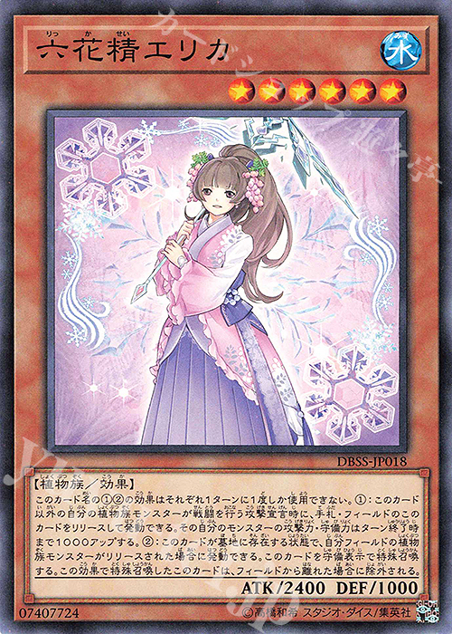 N 六花精エリカ | 販売 | [DBSS] デッキビルドパック シークレット・スレイヤーズ | 遊戯王 OCG