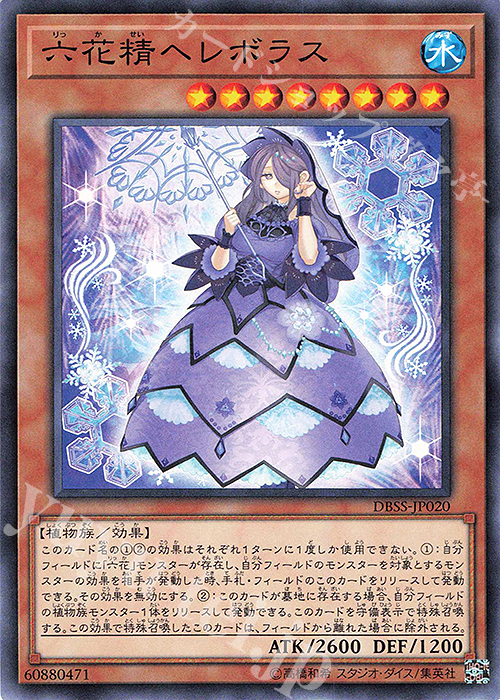 N 六花精ヘレボラス | 販売 | [DBSS] デッキビルドパック シークレット・スレイヤーズ | 遊戯王 OCG
