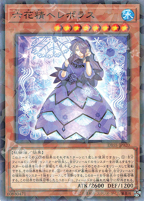 P-N 六花精ヘレボラス | 買取 | [DBSS] デッキビルドパック シークレット・スレイヤーズ | 遊戯王 OCG