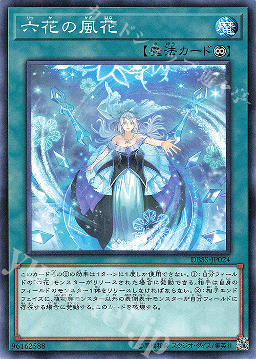 N 六花の風花 | 販売 | [DBSS] デッキビルドパック シークレット・スレイヤーズ | 遊戯王 OCG