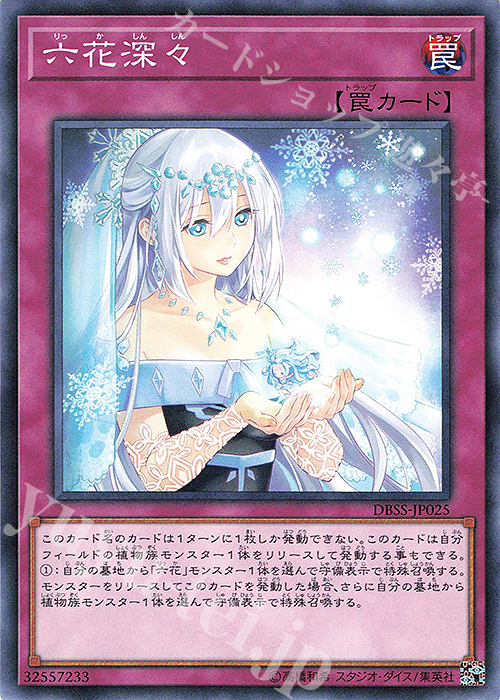 N 六花深々 | 販売 | [DBSS] デッキビルドパック シークレット・スレイヤーズ | 遊戯王 OCG