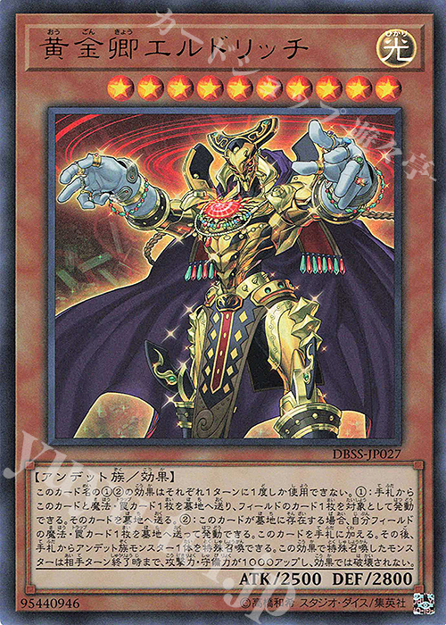 UR 黄金卿エルドリッチ | 販売 | [DBSS] デッキビルドパック シークレット・スレイヤーズ | 遊戯王 OCG