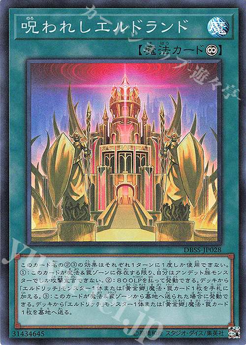 SR 呪われしエルドランド | 買取 | [DBSS] デッキビルドパック シークレット・スレイヤーズ | 遊戯王 OCG