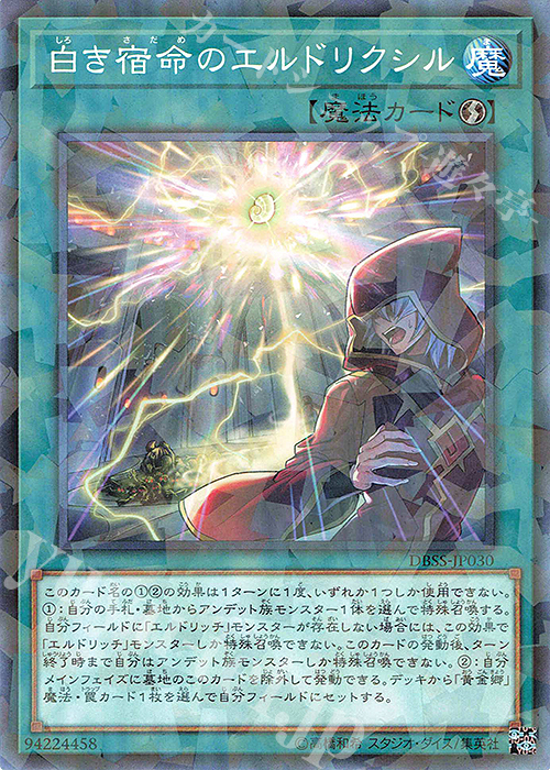 P-N 白き宿命のエルドリクシル | 買取 | [DBSS] デッキビルドパック シークレット・スレイヤーズ | 遊戯王 OCG