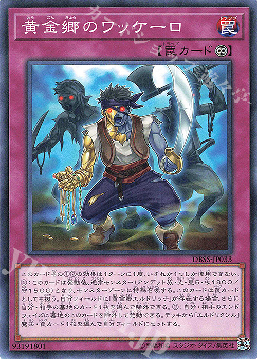 N 黄金郷のワッケーロ | 販売 | [DBSS] デッキビルドパック シークレット・スレイヤーズ | 遊戯王 OCG