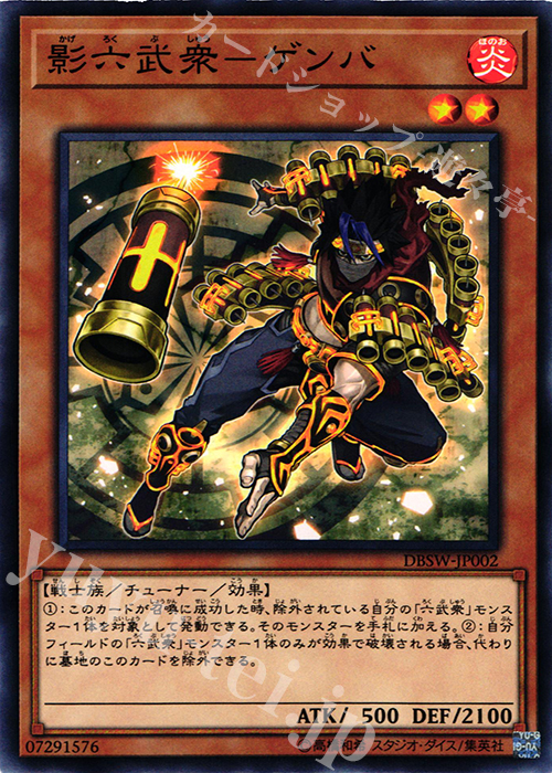 N 影六武衆-ゲンバ | 販売 | [DBSW] デッキビルドパック スピリット・ウォリアーズ | 遊戯王 OCG