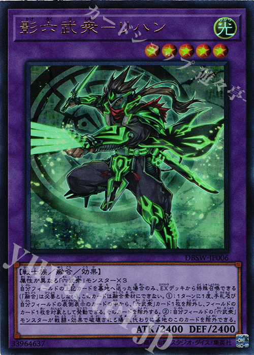 UR 影六武衆-リハン | 販売 | [DBSW] デッキビルドパック スピリット・ウォリアーズ | 遊戯王 OCG