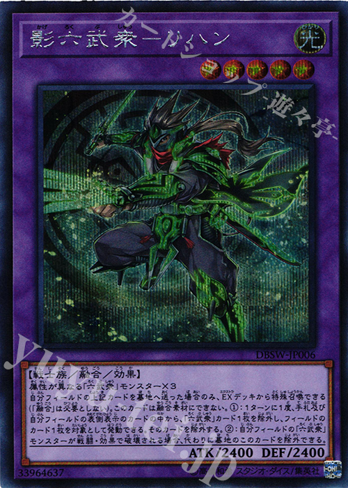 SE 影六武衆-リハン | 販売 | [DBSW] デッキビルドパック スピリット・ウォリアーズ | 遊戯王 OCG
