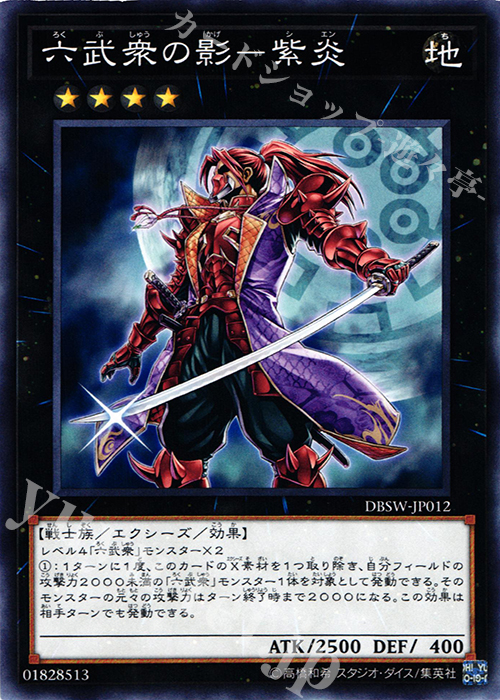 N 六武衆の影-紫炎 | 販売 | [DBSW] デッキビルドパック スピリット・ウォリアーズ | 遊戯王 OCG