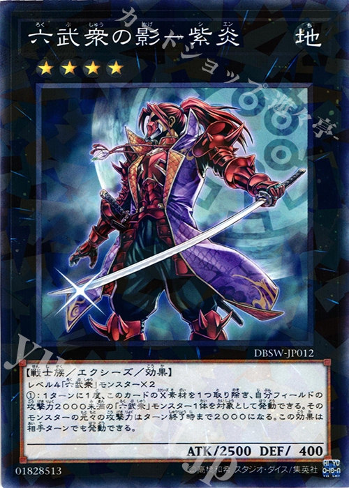 P-N 六武衆の影-紫炎 | 買取 | [DBSW] デッキビルドパック スピリット・ウォリアーズ | 遊戯王 OCG