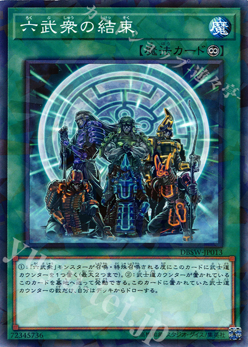P-N 六武衆の結束 | 販売 | [DBSW] デッキビルドパック スピリット・ウォリアーズ | 遊戯王 OCG