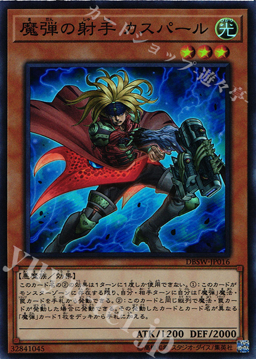 SR 魔弾の射手 カスパール | 販売 | [DBSW] デッキビルドパック スピリット・ウォリアーズ | 遊戯王 OCG