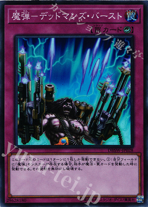 SR 魔弾-デッドマンズ・バースト | 買取 | [DBSW] デッキビルドパック スピリット・ウォリアーズ | 遊戯王 OCG
