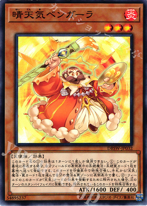N 晴天気ベンガーラ | 販売 | [DBSW] デッキビルドパック スピリット・ウォリアーズ | 遊戯王 OCG