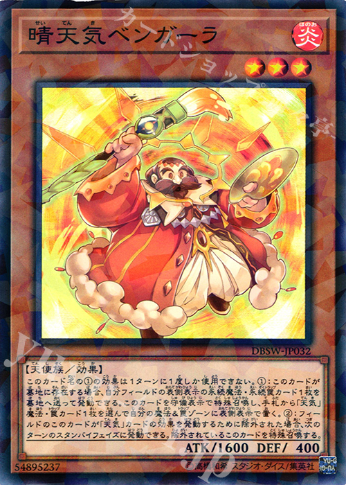P-N 晴天気ベンガーラ | 販売 | [DBSW] デッキビルドパック スピリット・ウォリアーズ | 遊戯王 OCG