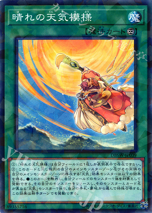 P-N 晴れの天気模様 | 販売 | [DBSW] デッキビルドパック スピリット・ウォリアーズ | 遊戯王 OCG