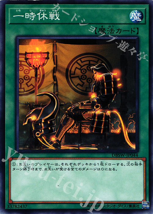 N 一時休戦 | 販売 | [DBSW] デッキビルドパック スピリット・ウォリアーズ | 遊戯王 OCG