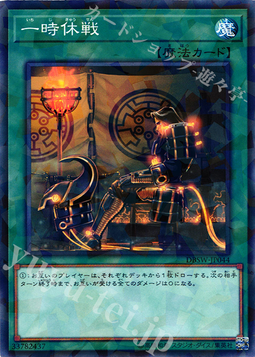 P-N 一時休戦 | 販売 | [DBSW] デッキビルドパック スピリット・ウォリアーズ | 遊戯王 OCG