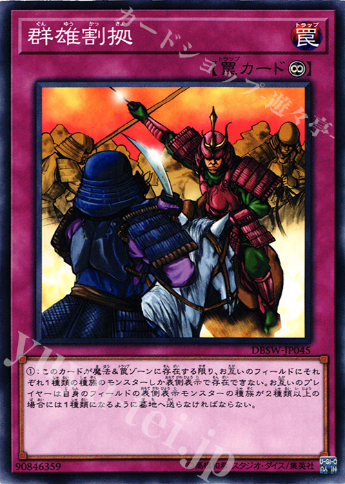 N 群雄割拠 | 買取 | [DBSW] デッキビルドパック スピリット・ウォリアーズ | 遊戯王 OCG