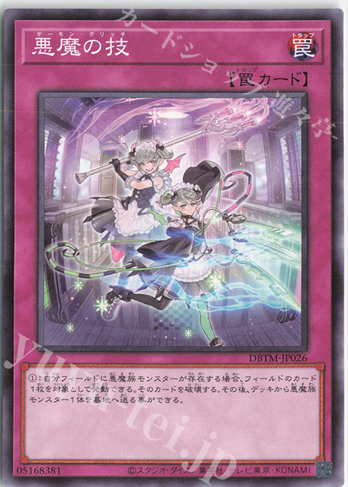 N 悪魔の技 | 販売 | [DBTM] デッキビルドパック タクティカル・マスターズ | 遊戯王 OCG