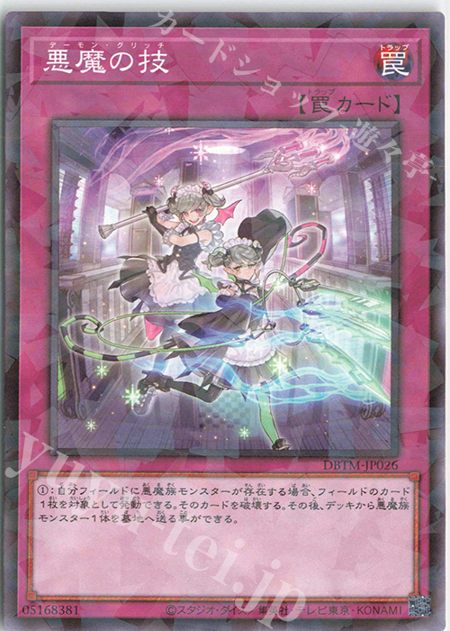 P-N 悪魔の技 | 買取 | [DBTM] デッキビルドパック タクティカル・マスターズ | 遊戯王 OCG