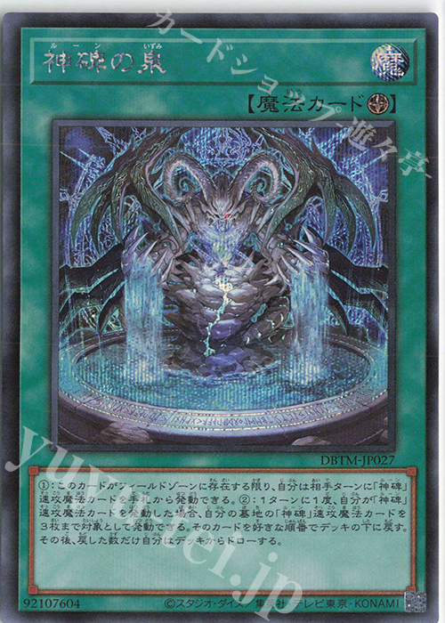 SE 神碑の泉 | 販売 | [DBTM] デッキビルドパック タクティカル・マスターズ | 遊戯王 OCG