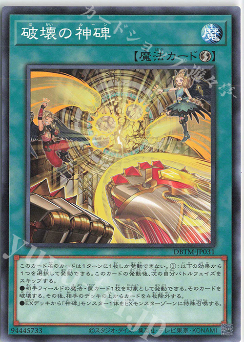 N 破壊の神碑 | 販売 | [DBTM] デッキビルドパック タクティカル・マスターズ | 遊戯王 OCG