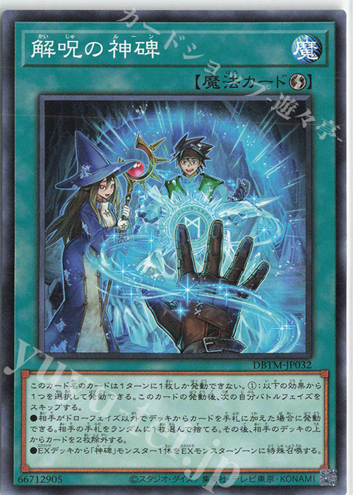 N 解呪の神碑 | 販売 | [DBTM] デッキビルドパック タクティカル・マスターズ | 遊戯王 OCG