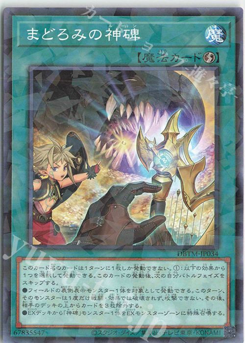 P-N まどろみの神碑 | 販売 | [DBTM] デッキビルドパック タクティカル・マスターズ | 遊戯王 OCG