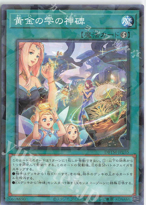 P-N 黄金の雫の神碑 | 販売 | [DBTM] デッキビルドパック タクティカル・マスターズ | 遊戯王 OCG