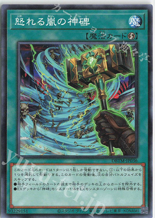 N 怒れる嵐の神碑 | 販売 | [DBTM] デッキビルドパック タクティカル・マスターズ | 遊戯王 OCG
