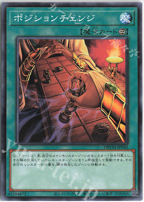 N ポジションチェンジ | 販売 | [DBTM] デッキビルドパック タクティカル・マスターズ | 遊戯王 OCG