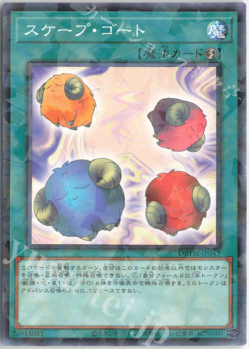 P-N スケープ・ゴート | 販売 | [DBTM] デッキビルドパック タクティカル・マスターズ | 遊戯王 OCG