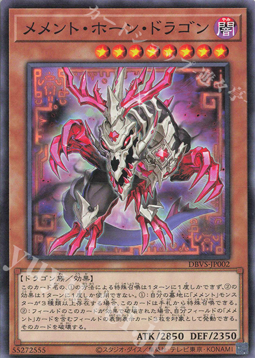 N メメント・ホーン・ドラゴン | 販売 | [DBVS] デッキビルドパック ヴァリアント・スマッシャーズ | 遊戯王 OCG