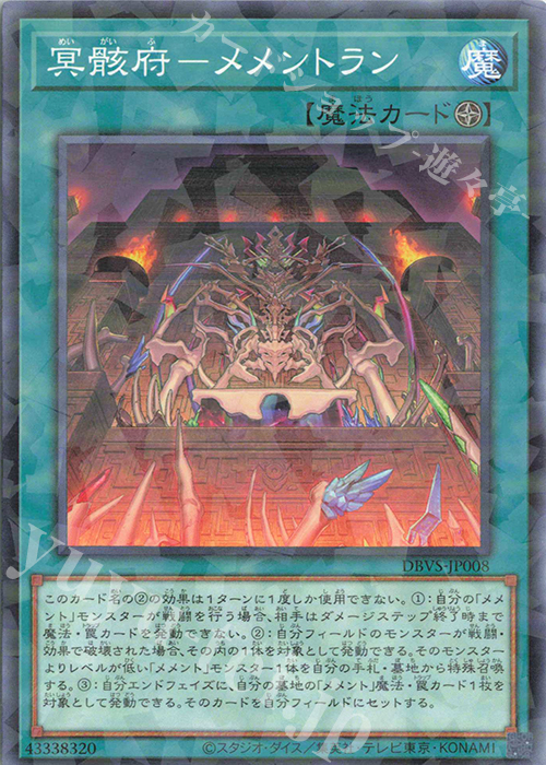 P-N 冥骸府-メメントラン | 販売 | [DBVS] デッキビルドパック ヴァリアント・スマッシャーズ | 遊戯王 OCG