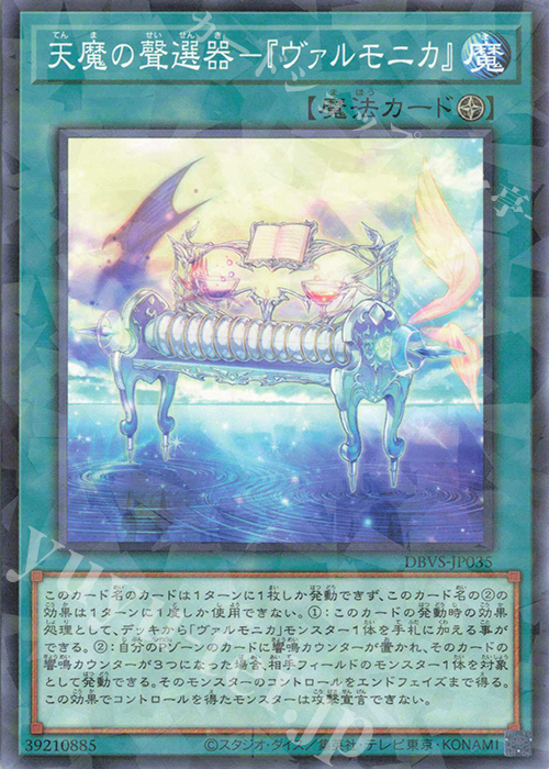 P-N 天魔の聲選器-『ヴァルモニカ』 | 販売 | [DBVS] デッキビルドパック ヴァリアント・スマッシャーズ | 遊戯王 OCG