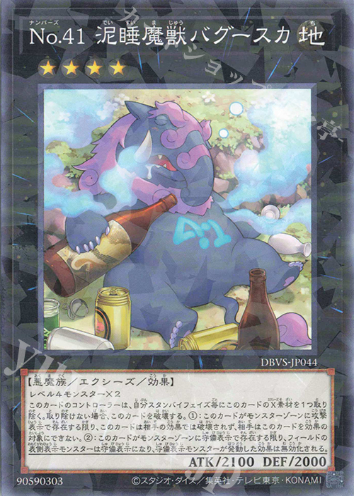 P-N No.41 泥睡魔獣バグースカ | 販売 | [DBVS] デッキビルドパック ヴァリアント・スマッシャーズ | 遊戯王 OCG