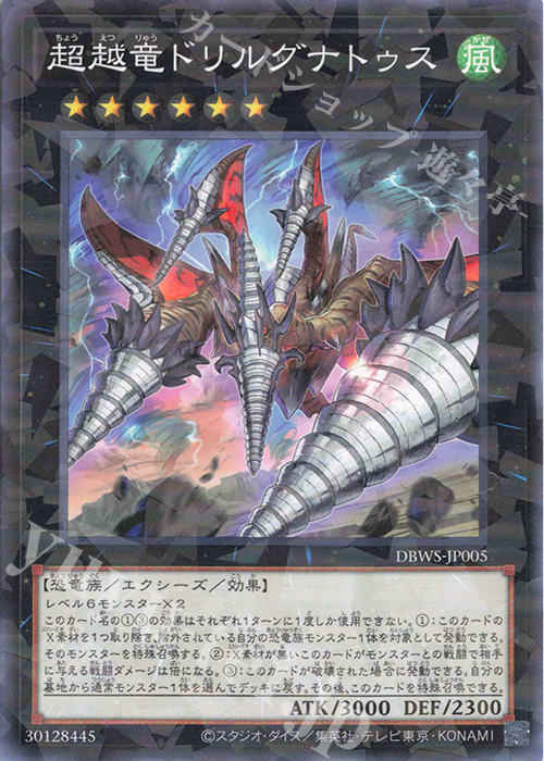 P-N 超越竜ドリルグナトゥス | 販売 | [DBWS] デッキビルドパック ワイルド・サバイバーズ | 遊戯王 OCG