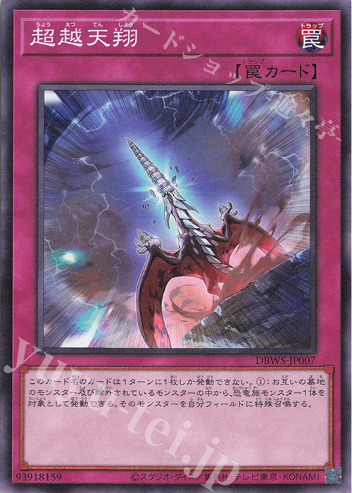 N 超越天翔 | 販売 | [DBWS] デッキビルドパック ワイルド・サバイバーズ | 遊戯王 OCG