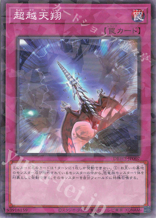 P-N 超越天翔 | 販売 | [DBWS] デッキビルドパック ワイルド・サバイバーズ | 遊戯王 OCG