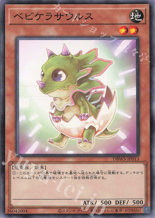 N ベビケラサウルス | 販売 | [DBWS] デッキビルドパック ワイルド・サバイバーズ | 遊戯王 OCG