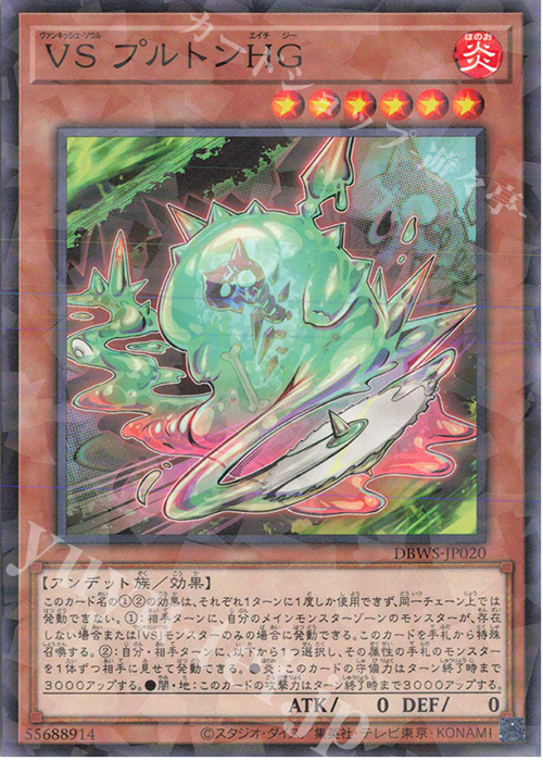 P-N VS プルトンHG | 販売 | [DBWS] デッキビルドパック ワイルド・サバイバーズ | 遊戯王 OCG