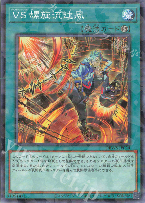 P-N VS 螺旋流辻風 | 販売 | [DBWS] デッキビルドパック ワイルド・サバイバーズ | 遊戯王 OCG