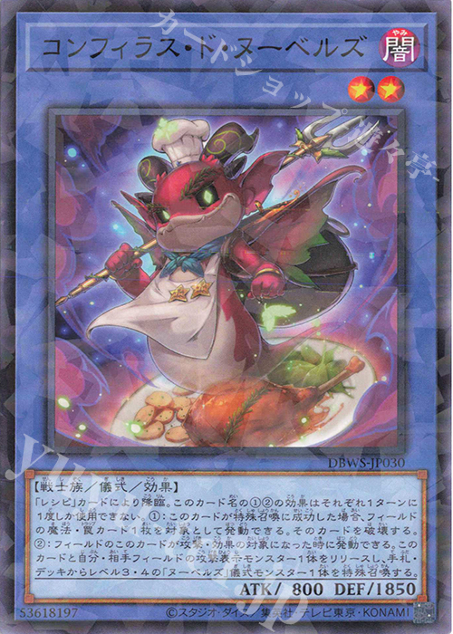 P-N コンフィラス・ド・ヌーベルズ | 販売 | [DBWS] デッキビルドパック ワイルド・サバイバーズ | 遊戯王 OCG