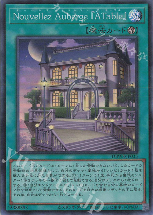 SR Nouvellez Auberge 『A Table』 | 販売 | [DBWS] デッキビルドパック ワイルド・サバイバーズ | 遊戯王 OCG